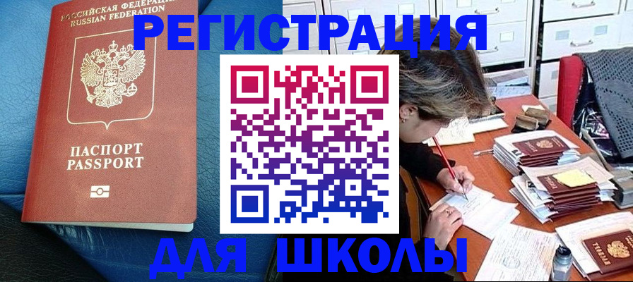 прописка для школы в Навашино
